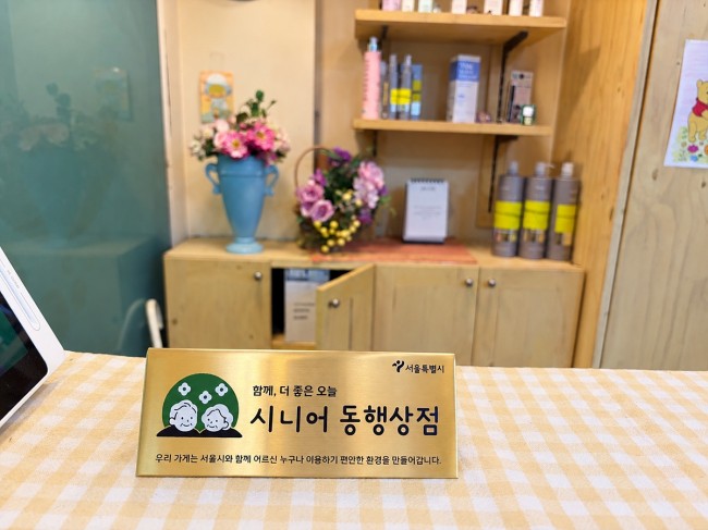양천구, 어르신 반기는 '시니어동행상점' 운영…최대 20％ 할인 혜택