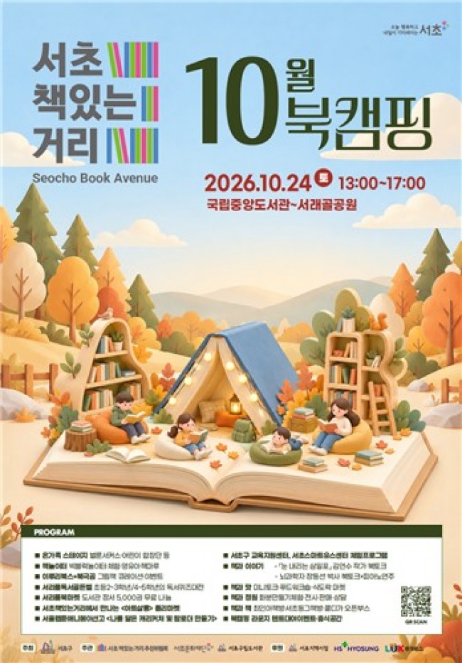 서초구, 책과 음악이 어우러진 '서초책있는거리 10월 북캠핑' 개최