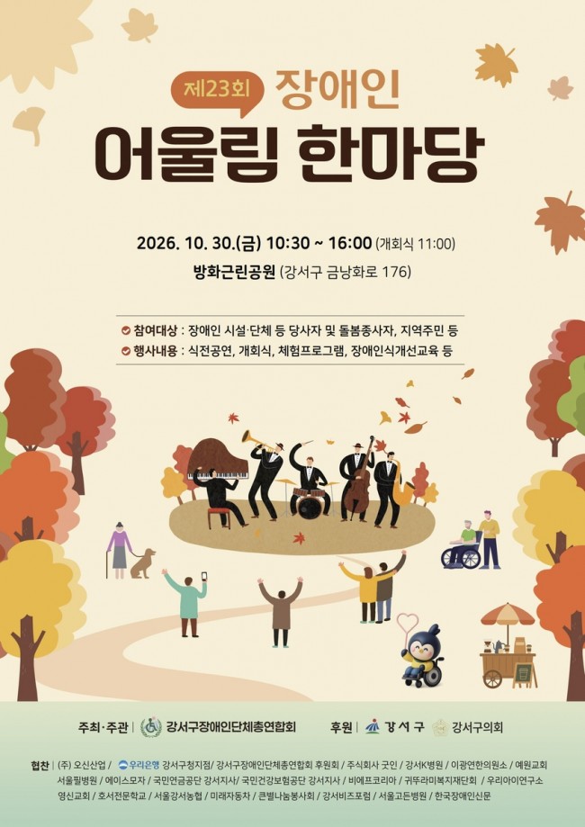 서울 강서구, 장애인·비장애인 함께하는 화합의 장 연다