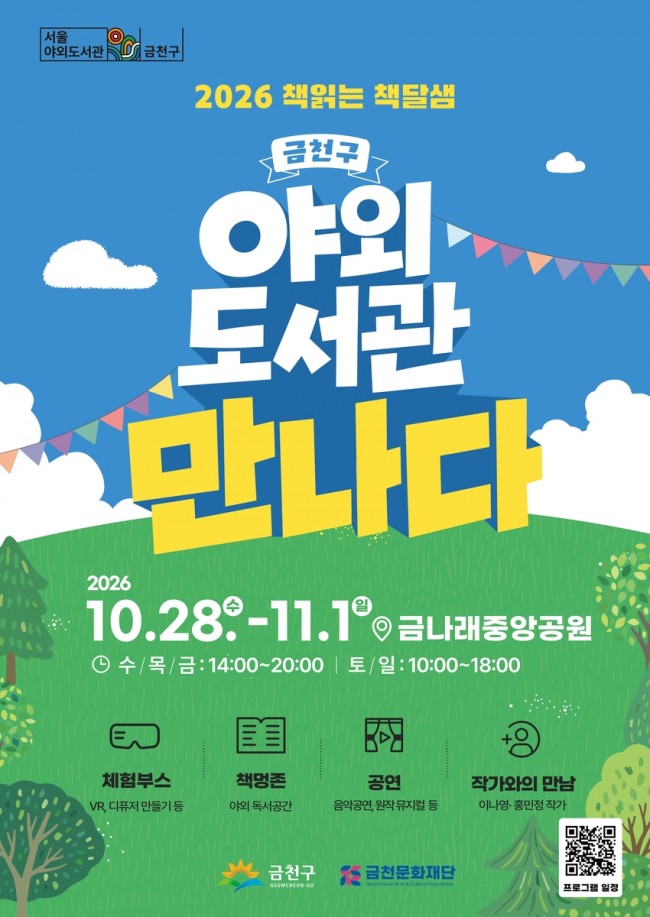 공원에 도서관이 열린다…금천구, 야외도서관 '책읽는 책달샘' 개최
