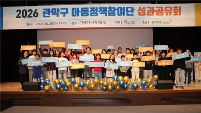 아동의 꿈이 정책으로…'관악구 아동정책참여단' 성과공유회 개최