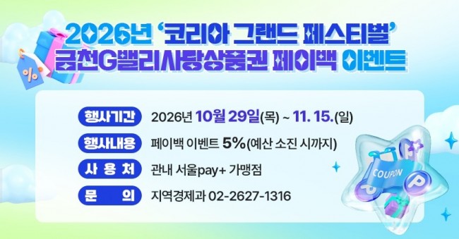 금천구, 쓸수록 돌려받는다…'코리아 그랜드 페스티벌' 5％ 페이백 실시